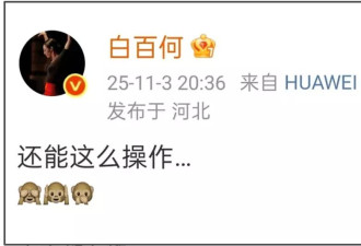 白百何疑开撕王传君！曝沪圈要求文晏给男方撕奖