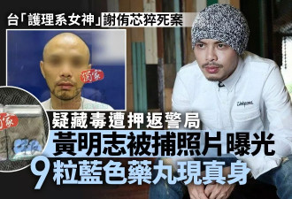 黄明志卷网红猝死案被捕照曝光 蓝色药丸现真身
