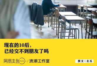 社恐的中小学生 正成为孤独的一代 交不到朋友了