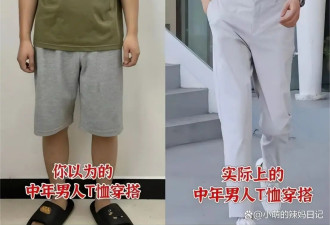 男人不管年纪多大 穿T恤别配小脚裤、短裤