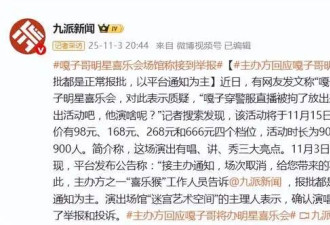 主办方回应“嘎子哥”谢孟伟明星喜乐会取消：收到举报和投诉