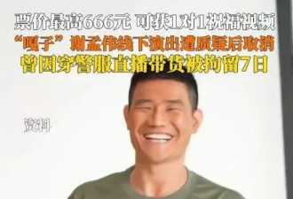 主办方回应“嘎子哥”谢孟伟明星喜乐会取消：收到举报和投诉