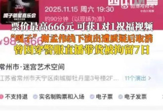 主办方回应“嘎子哥”谢孟伟明星喜乐会取消：收到举报和投诉