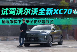 插混架构下安全仍然是底色 试驾沃尔沃全新XC70