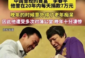 "最牛软饭男"李春平痴呆中去世,伺候美国老妇13年换268亿遗产