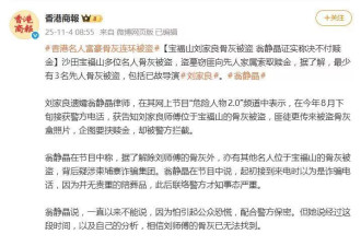 曝香港导演刘家良墓被盗，遗孀翁静晶拒付6000万赎金