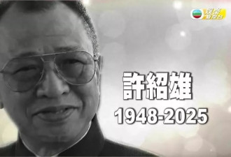 许绍雄走了，伴随在他身上的3个疑问，也该解开了