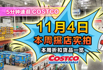 11月4日Costco折扣精选！枫糖烟熏猪肉来袭！蟹黄锅巴手慢无！