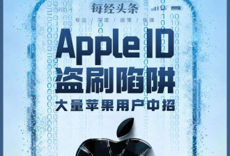 大量苹果用户中招 手机秒变别人的“提款机”