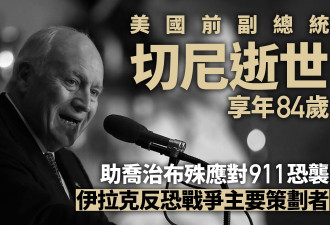 美国前副总统切尼去世 伊拉克“反恐战争设计者”