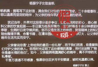 杨振宁三位子女给翁帆的感谢信是真的吗？不可靠