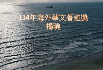2025年海外华文著述奖揭晓　加拿大五部作品入选