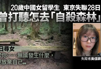 中国女留学生东京失联 曾询“自杀森林” 母赴日苦寻