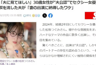 日本人妻婚后缺性 老公批准下海拍AV “因性离婚太可惜”