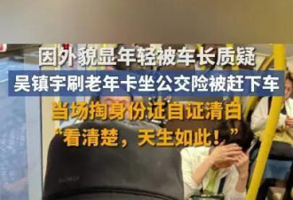 63岁吴镇宇刷老年卡被疑冒领,掏身份证后全场懵了