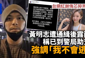 黄明志遭通缉后露面：已抵达警局 我不会逃