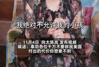 向太禁止孙子孙女赴美读书 直言“如果他们敢去我把钱捐了”