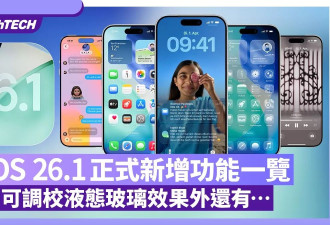 iOS 26.1正式发布 新增这些功能：可调校液态玻璃等…