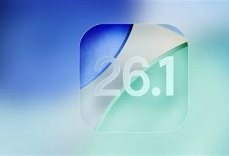 iOS 26.1正式发布 新增这些功能：可调校液态玻璃等…