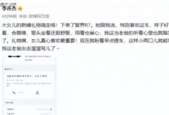 李连杰嫁女陪嫁30万豪车引热议 网友质疑：巨星出手算多吗？