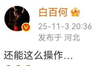 白百何开撕王传君，影帝是运作来的？！