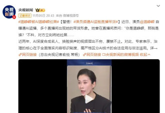 演员温峥嵘自曝遭AI盗播 本人质问却遭拉黑