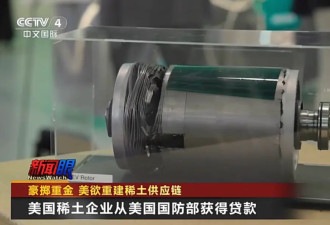美国重金买稀土，多快能看到成果？
