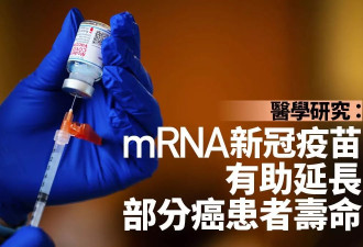 新研究:新冠疫苗有助抗癌 肺癌患者寿命延长近一倍