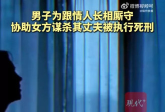 为帮情人独占财产，男子跨省杀其丈夫，被执行死刑