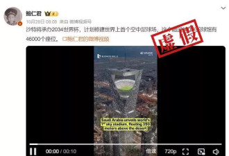 沙特建造的“空中足球场”画面流出？确有计划，但网传视频是AI