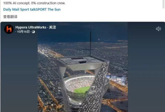 沙特建造的“空中足球场”画面流出？确有计划，但网传视频是AI