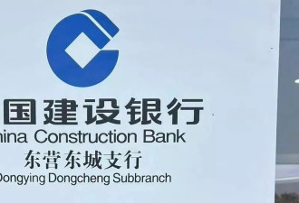 去建设银行山东东营支行取现，我竟被银行报警了
