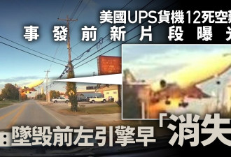 UPS货机坠毁曝新影像 美媒:坠毁前左引擎已"消失"