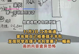 妈妈在女儿书包中发现恐怖解剖图，不可简单视为小孩子的“恶作剧”