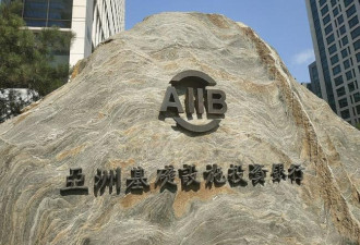 亚投行高层匆忙逃离中国 出走日本