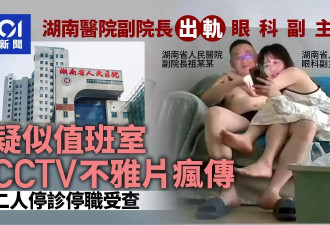 医院副院长出轨眼科主任 不雅视频全网疯传