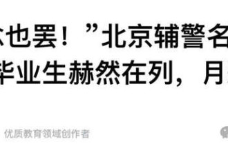 北京大学毕业考辅警?官网悄悄改图了....
