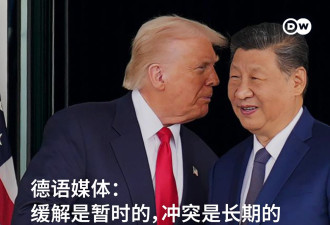 德媒评论: 中美关系缓解是暂时的，冲突是长期的
