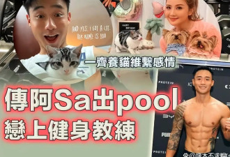 阿Sa新恋情曝光，男方小10岁有8块腹肌，网友担心步她阿娇后尘！