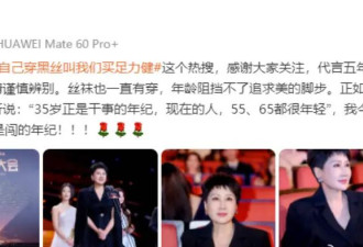 张凯丽霸气回应63岁穿黑丝：我正是闯的年纪！