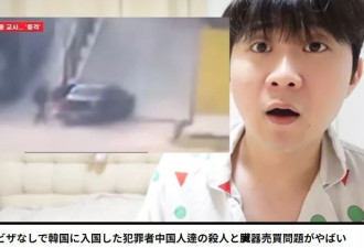 网红造谣“中国人免签去韩国杀人”，韩国警方调查