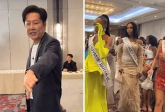环球小姐大赛高管公开辱骂选手不伺候金主？各国佳丽愤怒离场引网友热议：恶臭发言滚！