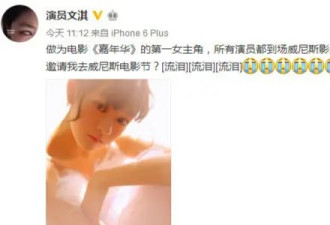 文淇曾因缺席威尼斯电影节发文 询问导演为何不带自己