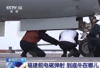 福建舰采用的电磁弹射，厉害在哪？