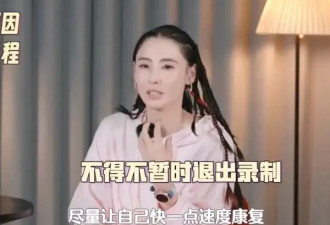 张柏芝因病中断《一路繁花2》录制！待康复后回归后续行程
