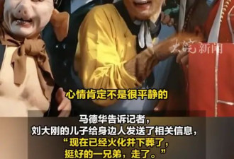 “沙僧”刘大刚已火化并下葬！“猪八戒”马德华悼念：挺好的一兄弟，走了