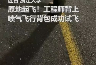 钢铁侠来了！疯传浙江大学“喷射飞行背囊”校园试飞成功