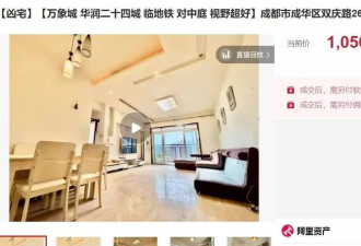 成都"凶宅"仅26万起拍终以105万成交 加价14次争破头