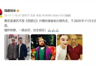 著名男演员刘大刚去世 曾出演《西游记续集》中的沙僧