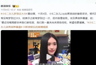 小S女儿曝心疼具俊晔后，小玥儿出手了 一个细节暴露与张兰的关系